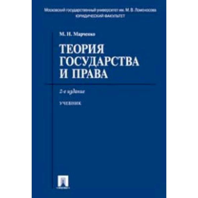 Теория государства учебник. Теория государства и права коллектив авторов книга. Теория государства и права России. Теория государства и права МГУ. Байтин теория государства и права.