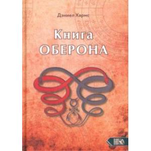 Книга Оберона. Сборник материалов по магии Елизаветинской эпохи