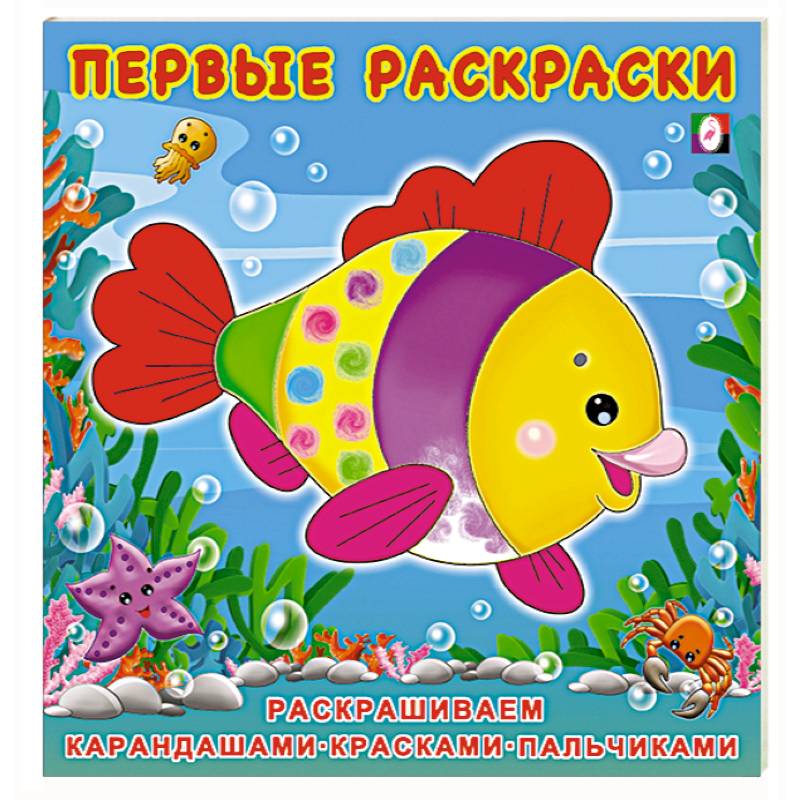 Красивая Рыбка. Первые раскраски
