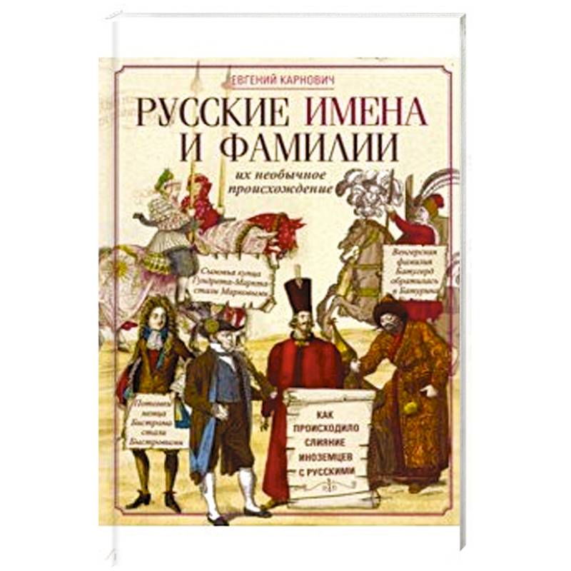 Русские имена и фамилии и их необычное происхождение