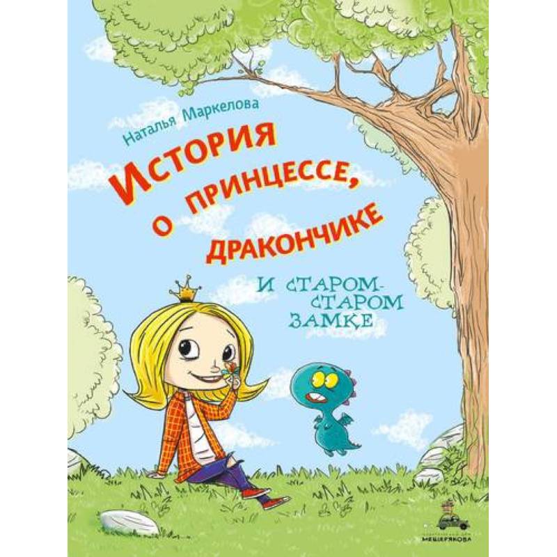 История о принцессе, дракончике и старом-старом замке