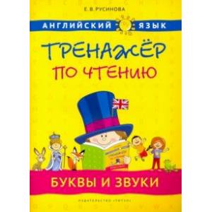 Английский язык. 1-4 классы. Буквы и звуки. Тренажер по чтению. Учебное пособие