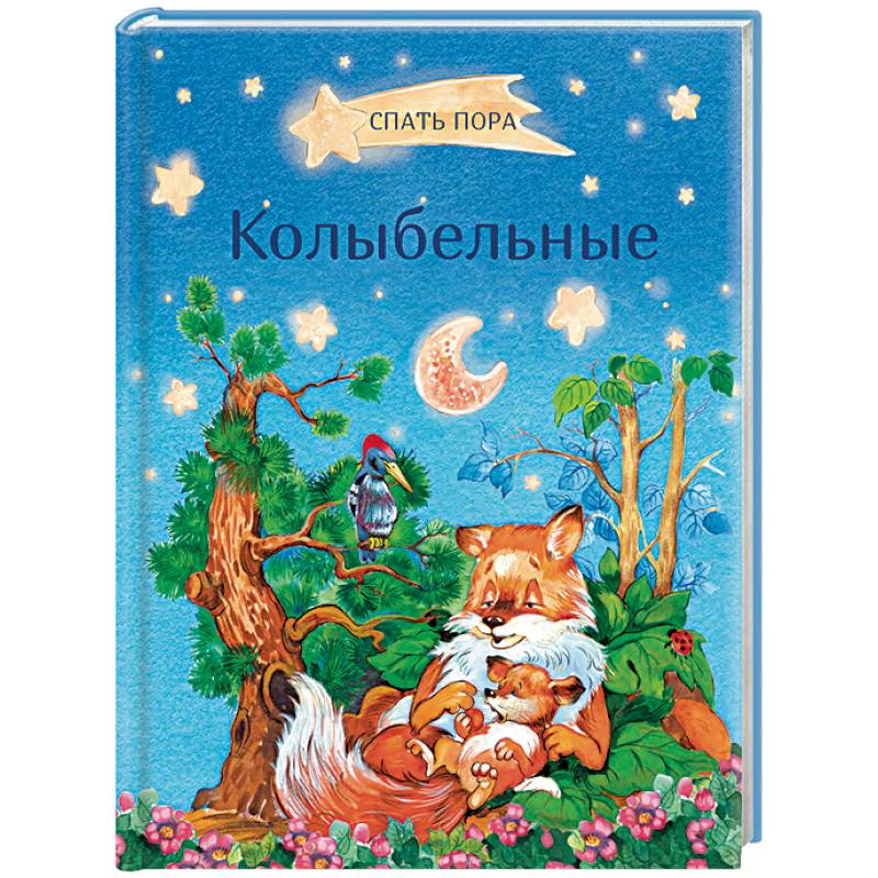 Колыбельные