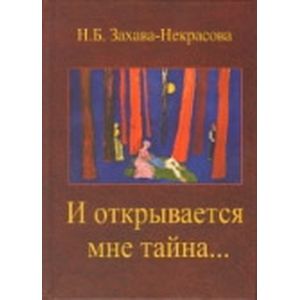 И открывается мне тайна…