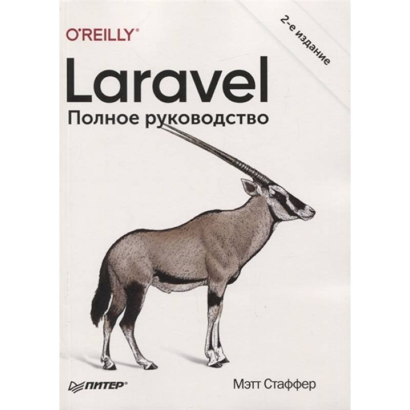 Laravel. Полное руководство