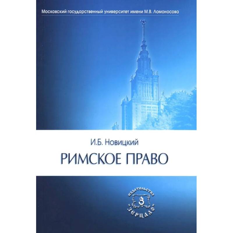 Римское право