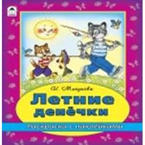 Летние денечки (раскраска с наклейками)