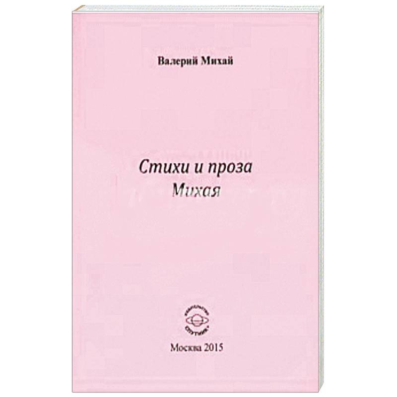 Стихи и проза Михая