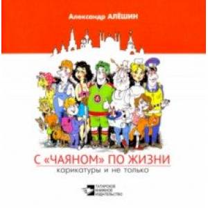 С 'Чаяном' по жизни. Карикатуры и не только