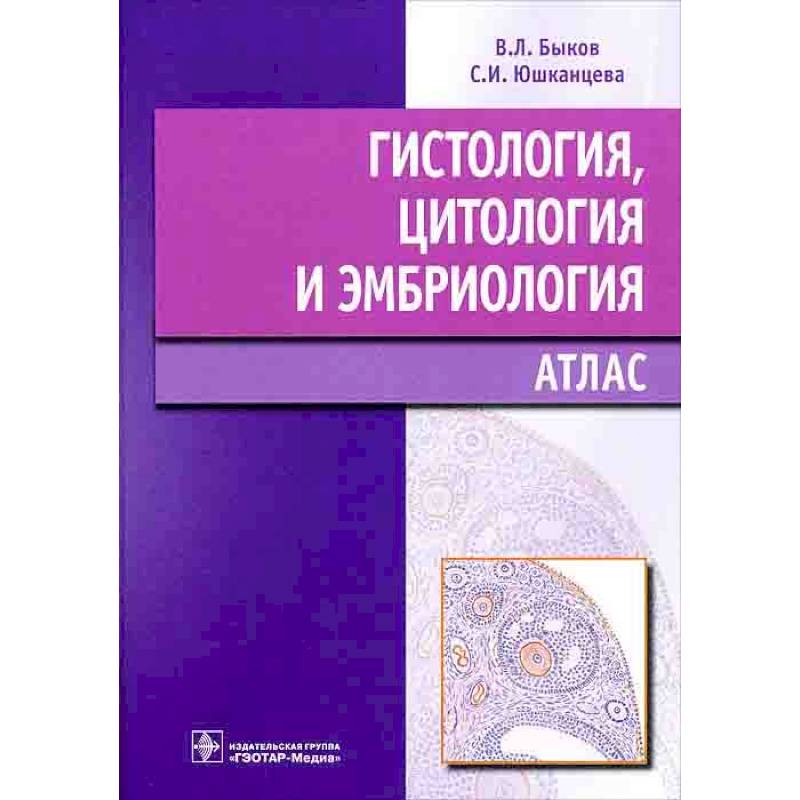 Гистология,цитология и эмбриология