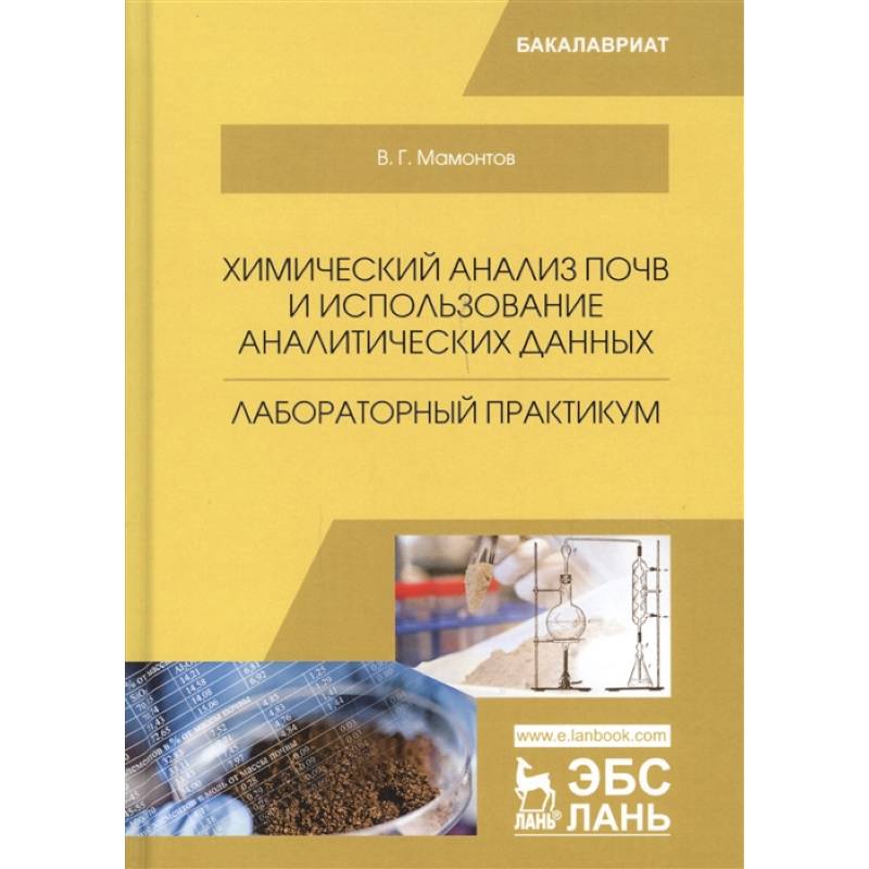 Химический анализ почв и использование аналитических данных. Лабораторный практикум. Учебное пособие