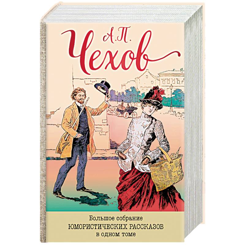 Большое собрание юмористических рассказов в одном томе