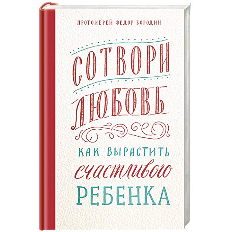 Сотвори любовь.Как вырастить счастливого ребенка