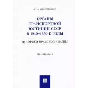 Органы транспортной юстиции СССР в 1940–1950-е годы. Историко-правовой анализ. Монография