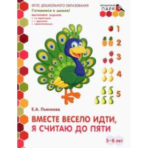Вместе весело идти, я считаю до пяти. Развивающая тетрадь. Старшая группа ДОО. 2 полугодие. ФГОС ДО