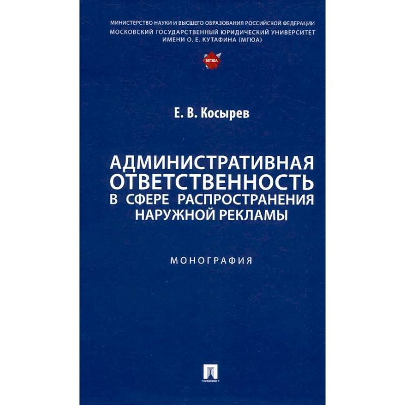 Административная ответственность в сфере распространения наружной рекламы.Монография