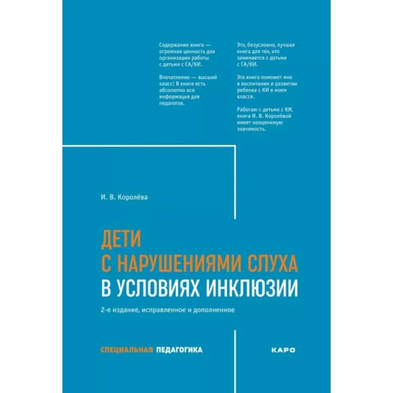 Дети с нарушением слуха в условиях инклюзии: Монография