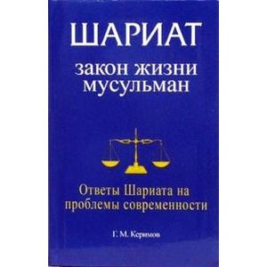 Шариат. Закон жизни мусульман. Ответы Шариата на проблемы современности