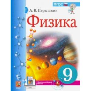 Физика. 9 класс. Учебник. ФГОС
