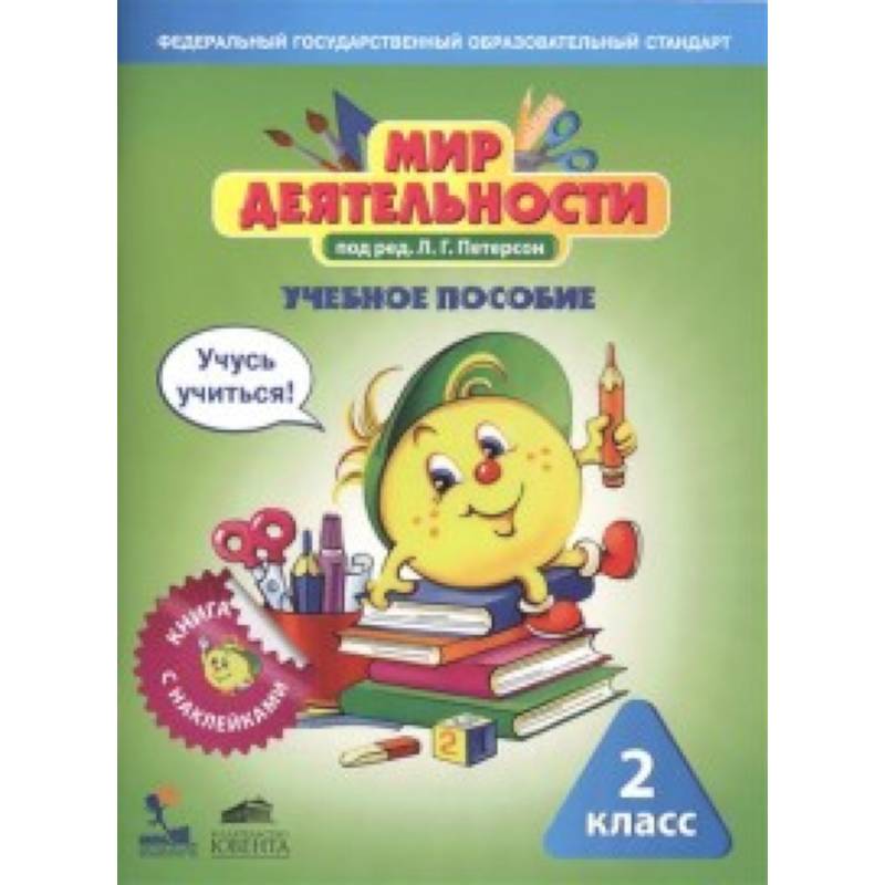 Мир деятельности. 2 класс. Учебное пособие для ученика