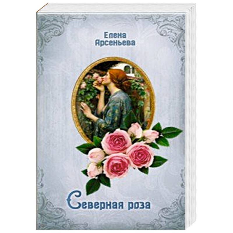 Северная роза