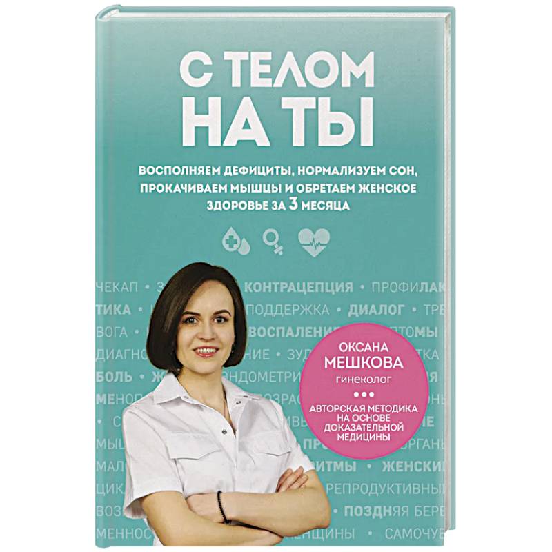С телом на ты. Восполняем дефициты, нормализуем сон, прокачиваем мышцы и обретаем женское здоровье за 3 месяца