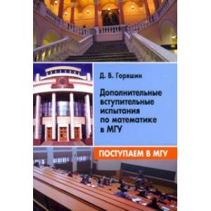 Поступаем в МГУ. Дополнительные вступительные испытания по математике в МГУ