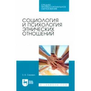 Социология и психология этнических отношений. Учебное пособие