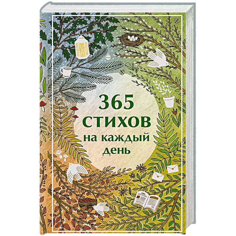 365 стихов на каждый день