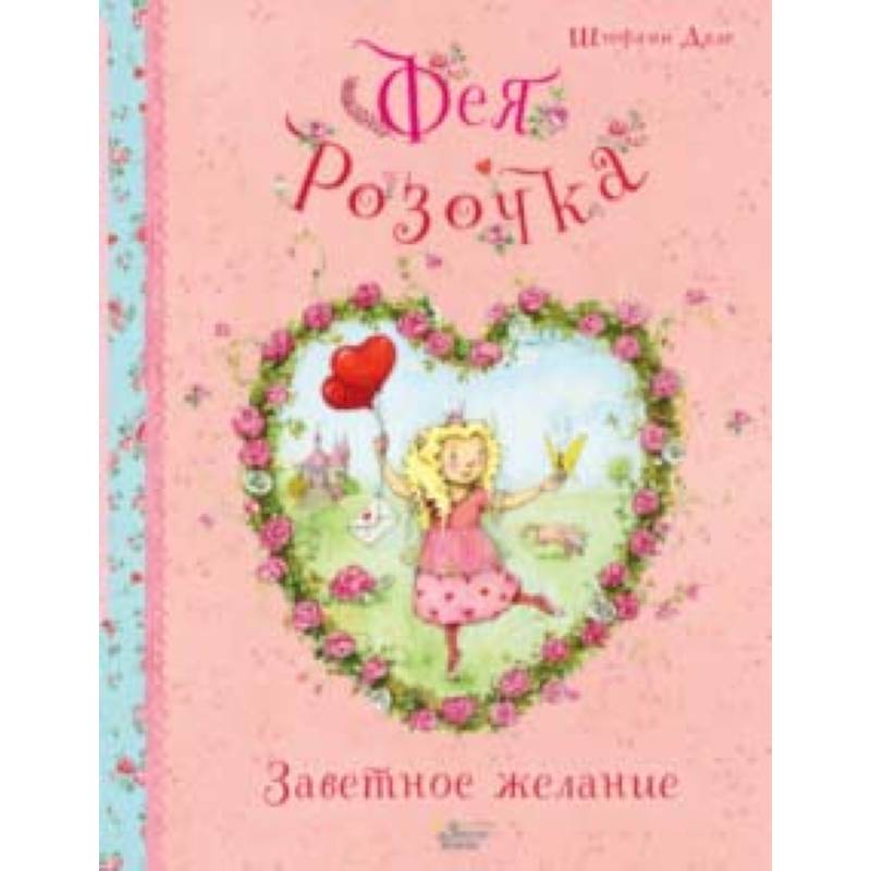 Фея Розочка. Заветное желание