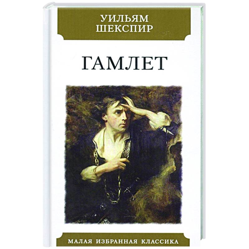 Гамлет