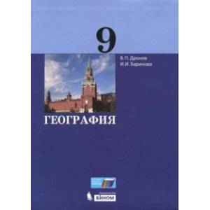 География. 9 класс. Учебник. ФГОС