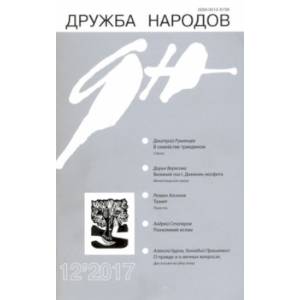 Журнал 'Дружба народов' № 12. 2017