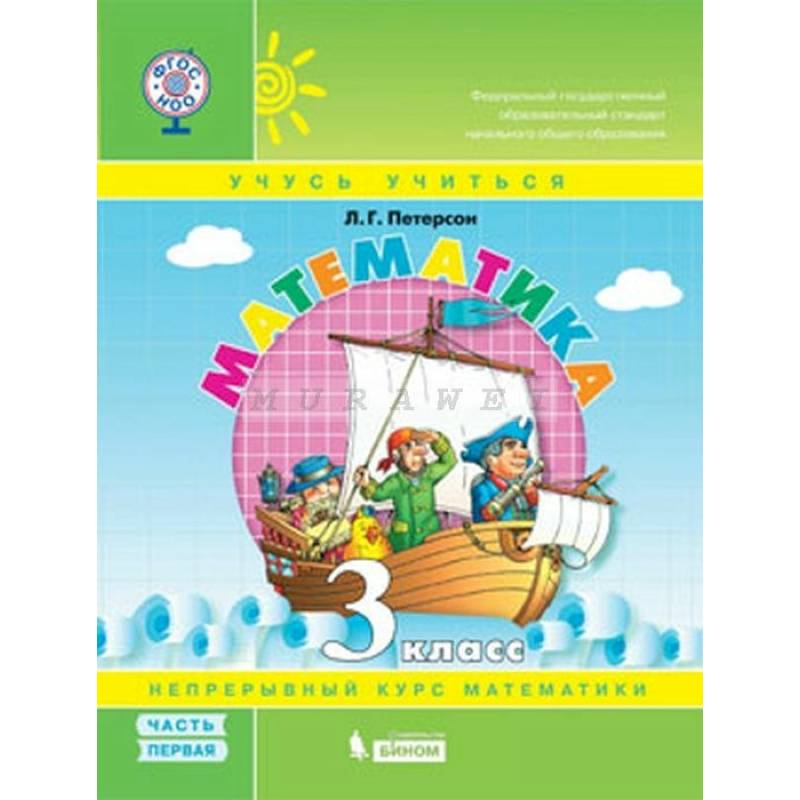 Математика. 3 класс. Учебное пособие. В 3-х частях.  Часть 1 ФГОС