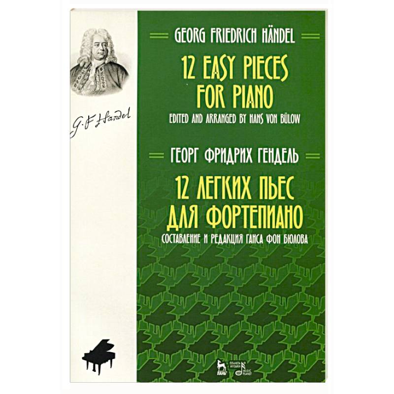 12 легких пьес для фортепиано. Ноты