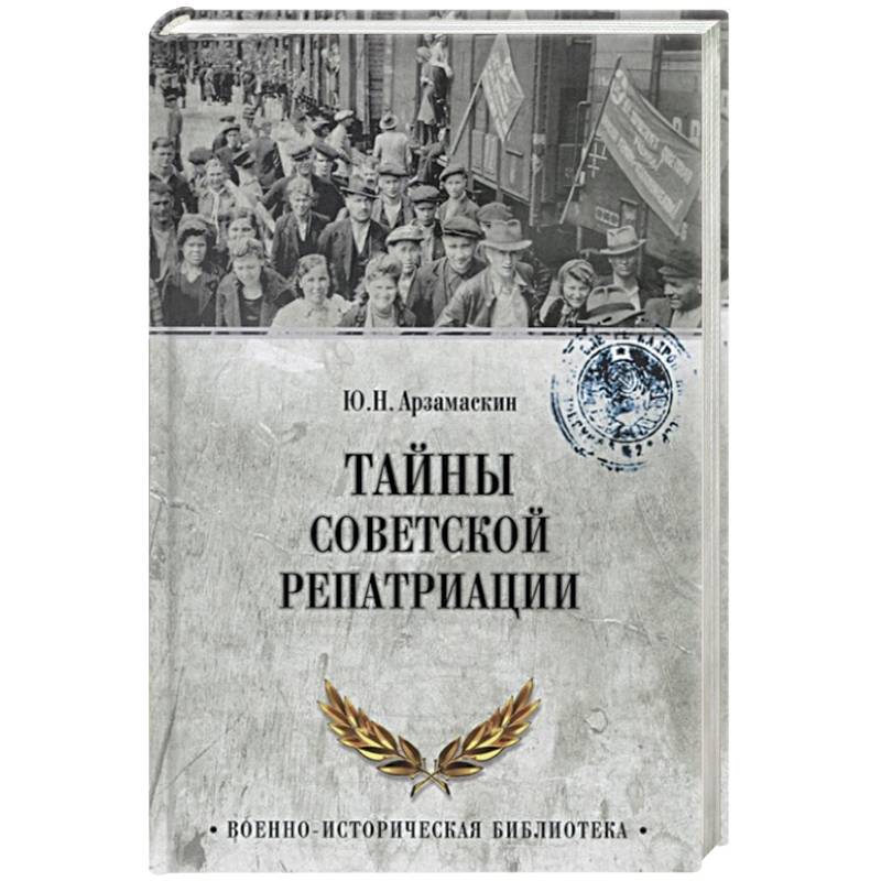 Тайны советской репатриации