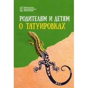 Родителям и детям о татуировках