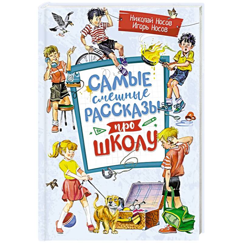 Самые смешные рассказы про школу