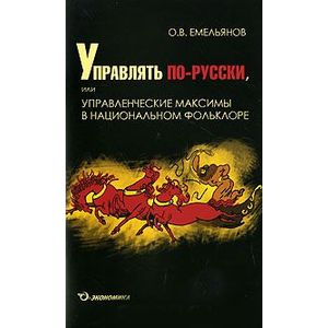 Управлять по-русски,или упр.максимы в нацфольклоре