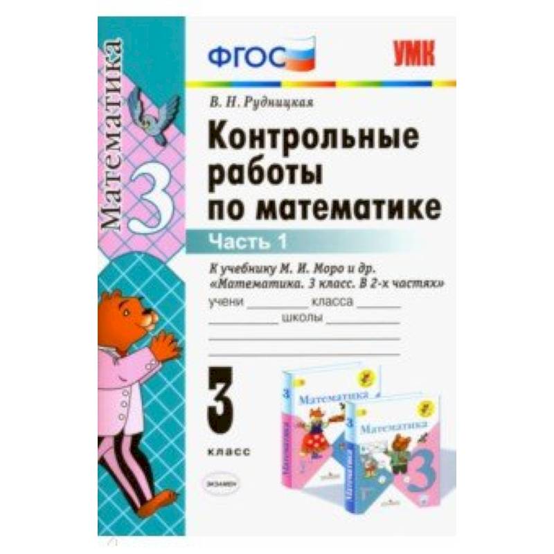 Контрольные по математике рудницкая 3