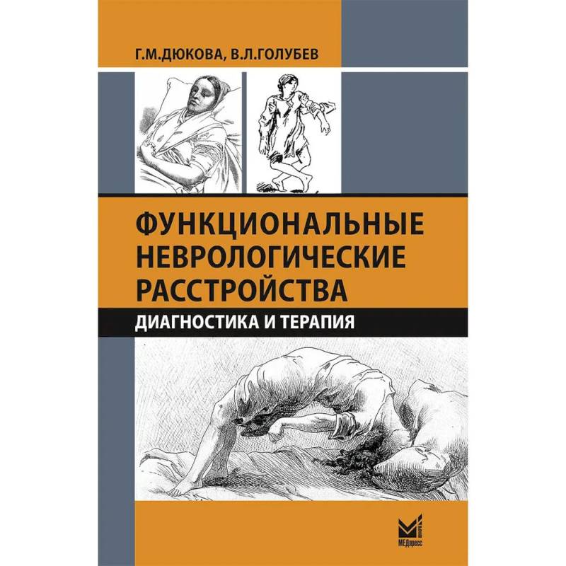 Функциональные неврологические расстройства: диагностика и терапия. 3-е издание