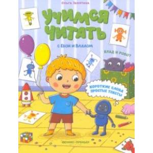 Влад и робот