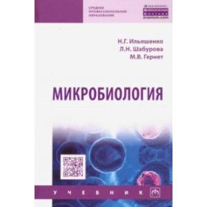 Микробиология. Учебник