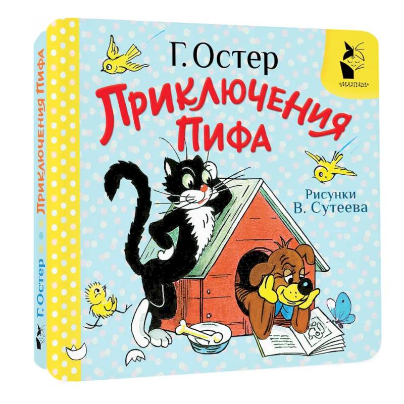 Приключения Пифа. Рисунки В. Сутеева