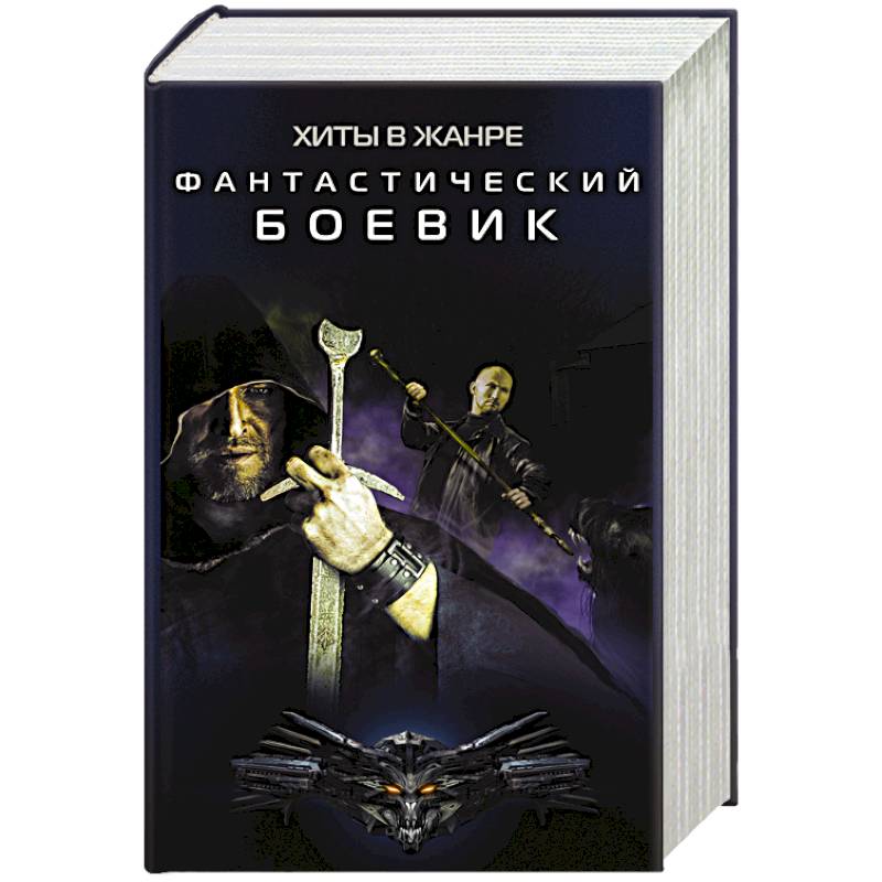 Хиты в жанре фантастический боевик (комплект из 4 книг)