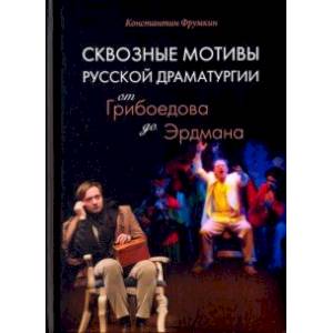 Сквозные мотивы русской драматургии. От Грибоедова до Эрдмана