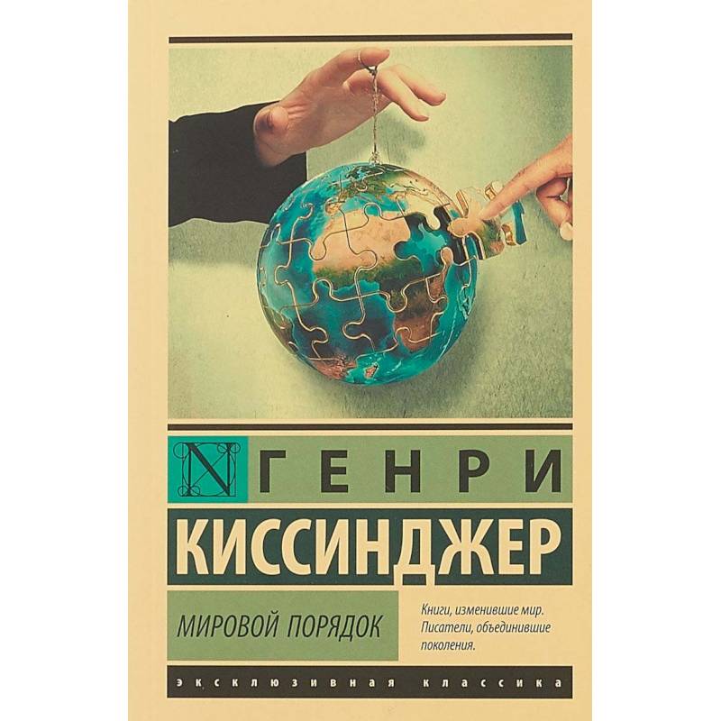 Мировой порядок