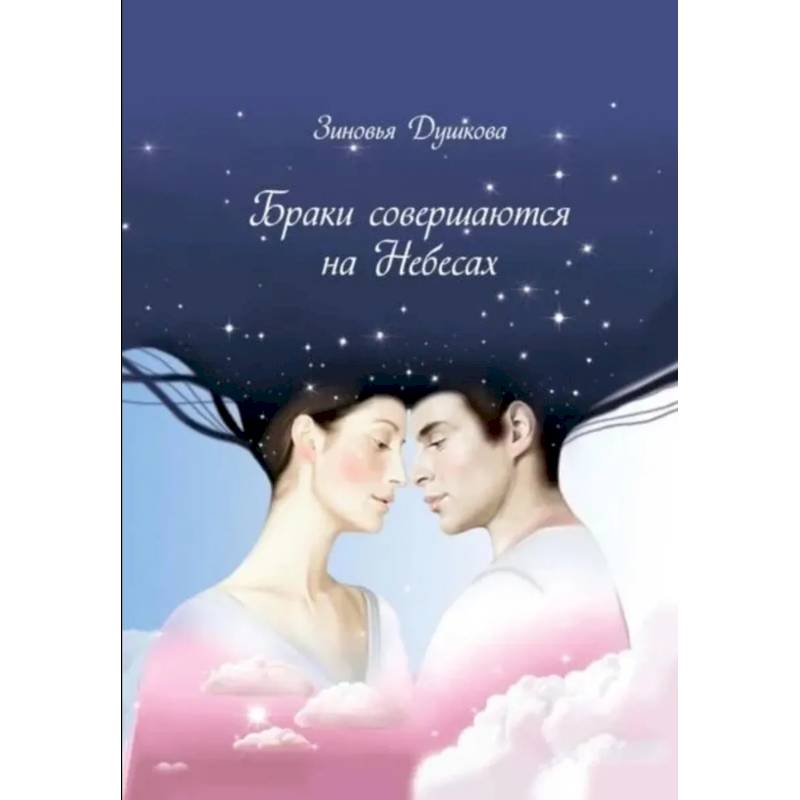 Браки совершаются на небесах