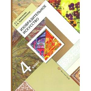 Изобразительное искусство. 4 класс. Учебник. ФГОС