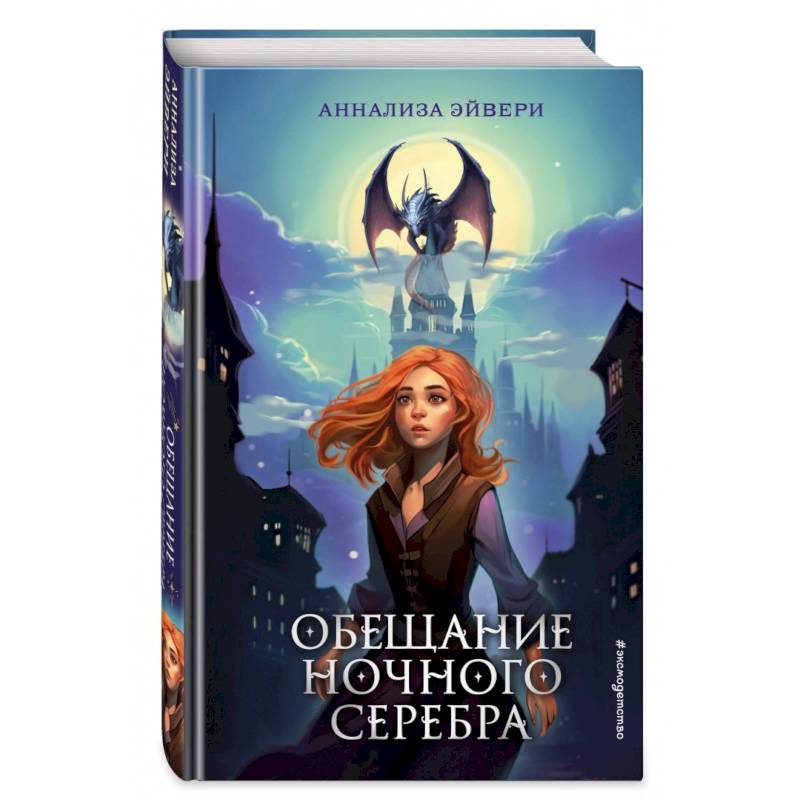 Обещание ночного серебра